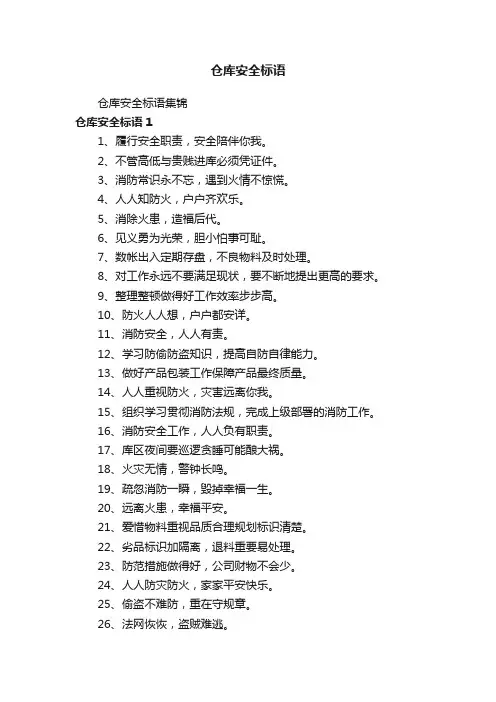 仓库安全标语集锦