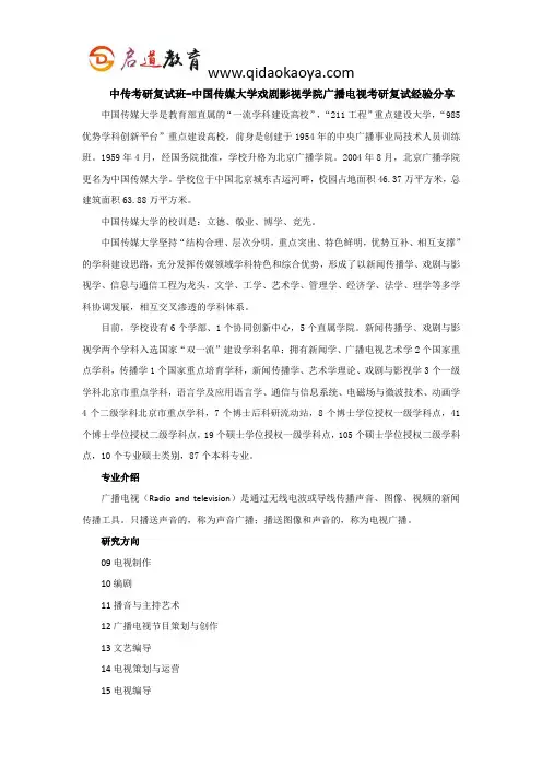 中传考研复试班-中国传媒大学戏剧影视学院广播电视考研复试经验分享