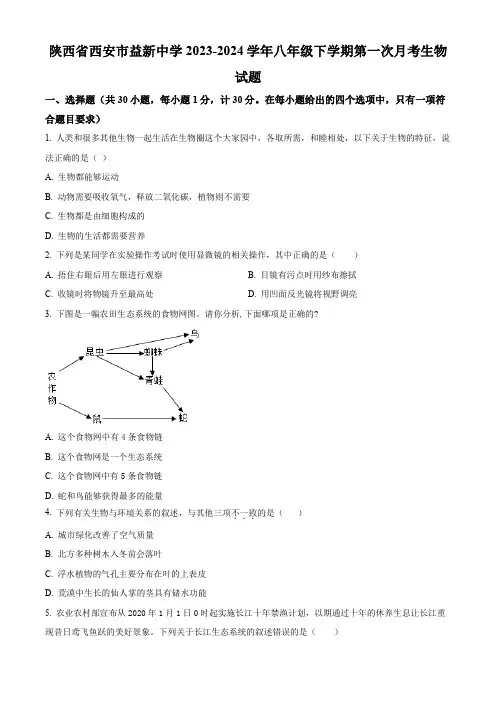 陕西省西安市益新中学2023-2024学年八年级下学期第一次月考生物试题(原卷版)