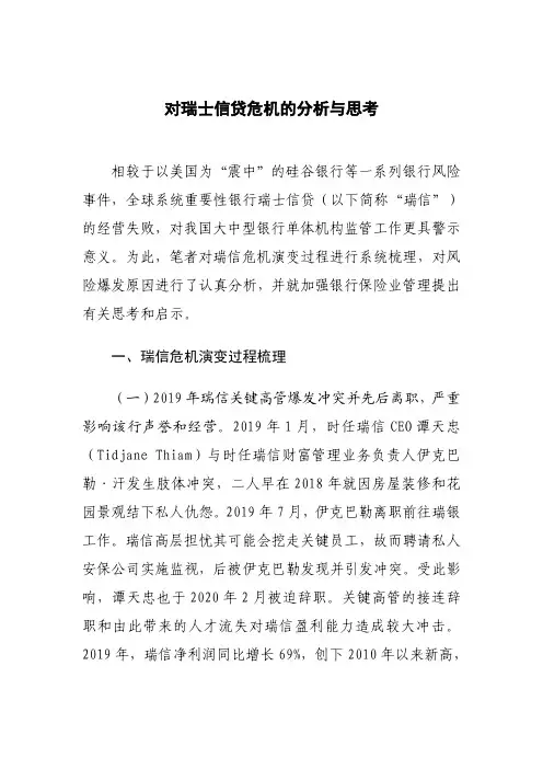 对瑞士信贷危机的分析与思考