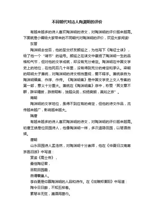 不同朝代对诗人陶渊明的评价