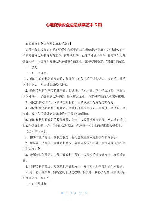 心理健康安全应急预案范本5篇