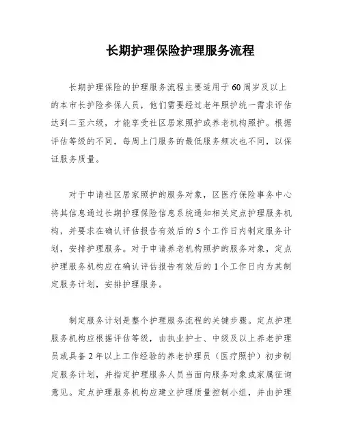 长期护理保险护理服务流程