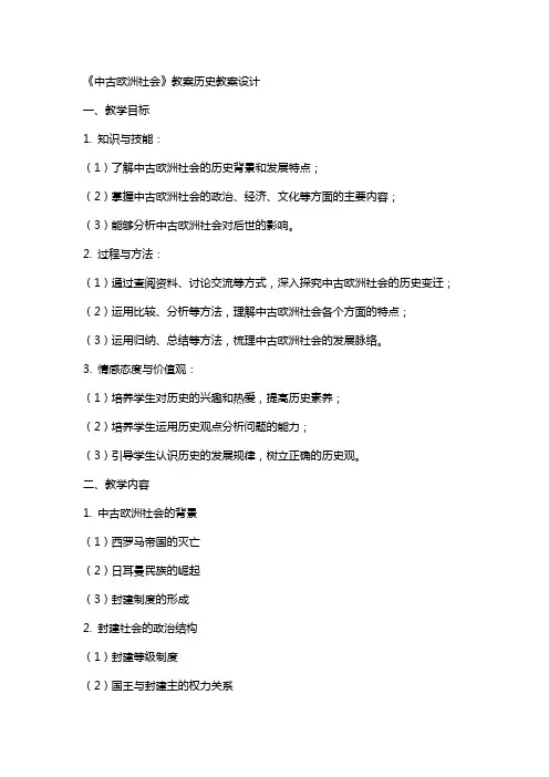 《中古欧洲社会》教案历史教案设计