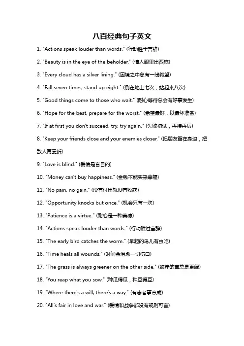 八百经典句子英文