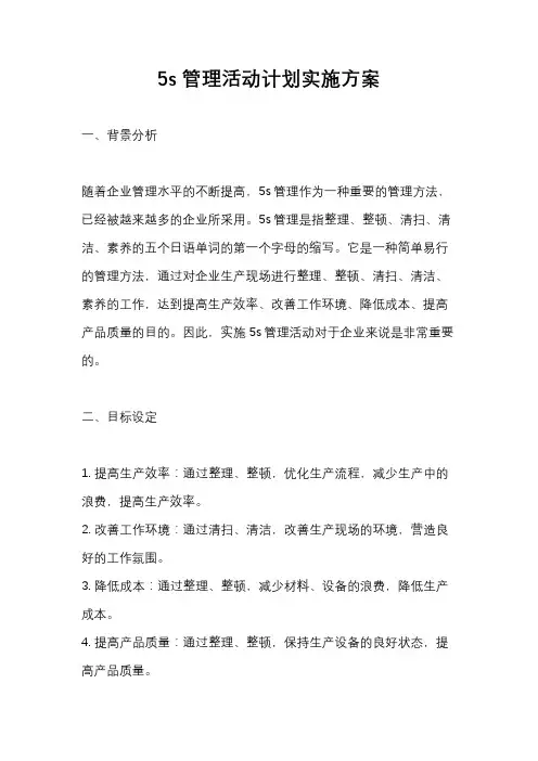 5s管理活动计划实施方案