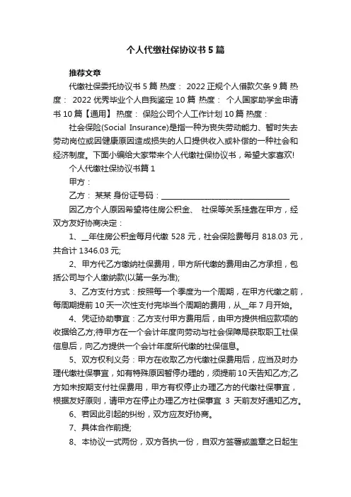 个人代缴社保协议书5篇