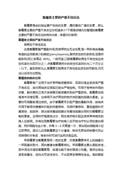 氯霉素主要的严重不良反应