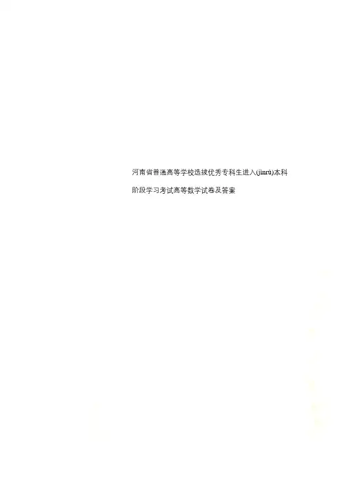 河南省普通高等学校选拔优秀专科生进入本科阶段学习考试高等数学试卷及答案