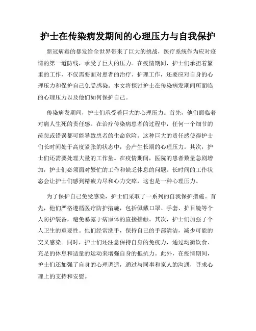 护士在传染病发期间的心理压力与自我保护