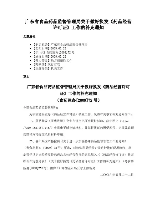 广东省食品药品监督管理局关于做好换发《药品经营许可证》工作的补充通知