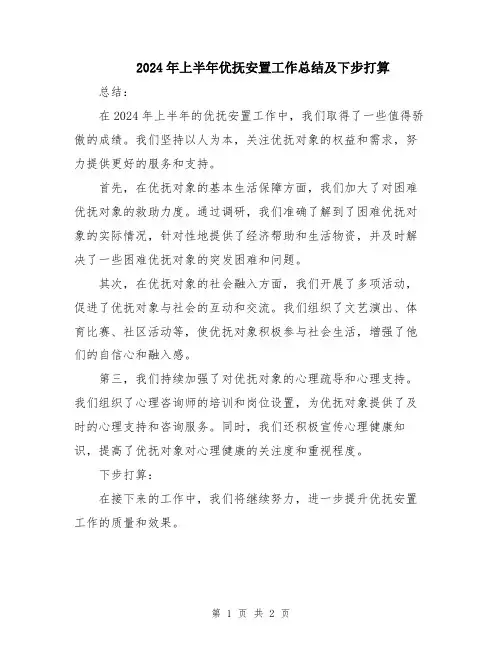 2024年上半年优抚安置工作总结及下步打算