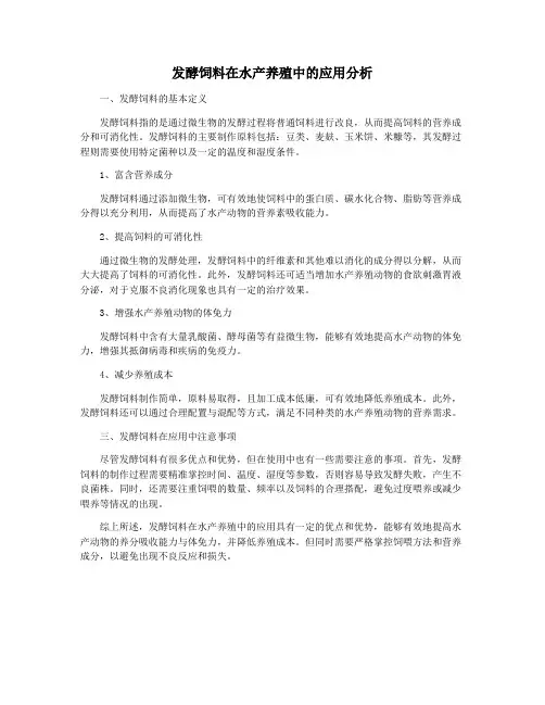 发酵饲料在水产养殖中的应用分析