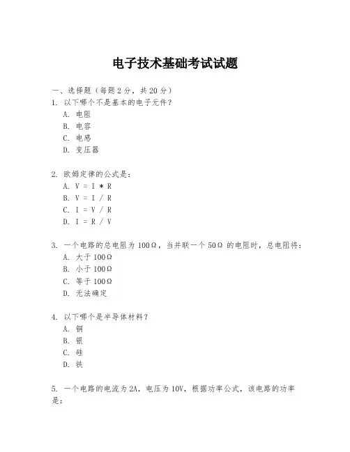 电子技术基础考试试题