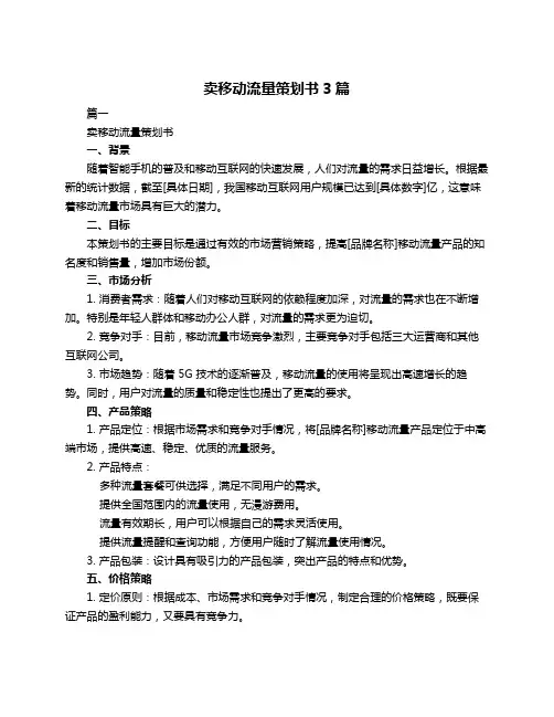 卖移动流量策划书3篇