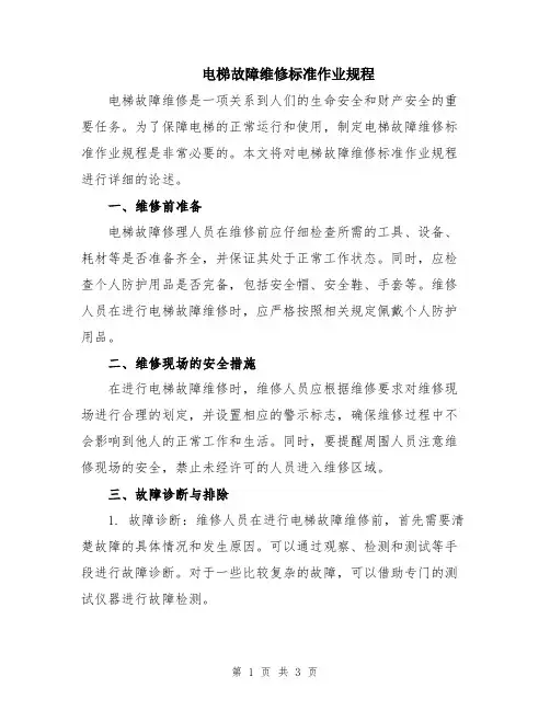 电梯故障维修标准作业规程