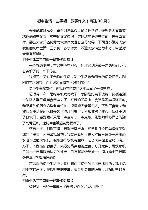 初中生活二三事初一叙事作文（精选30篇）