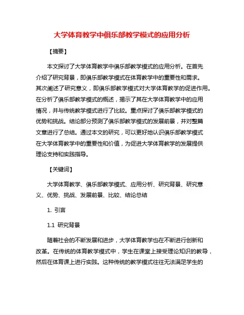 大学体育教学中俱乐部教学模式的应用分析