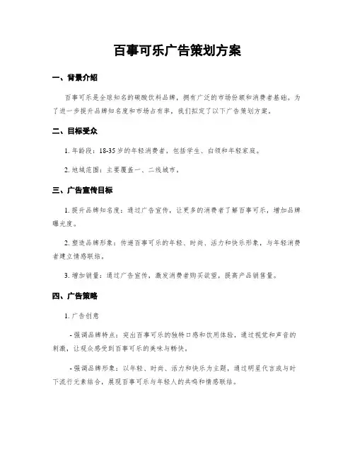 百事可乐广告策划方案