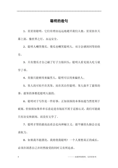 聪明的造句