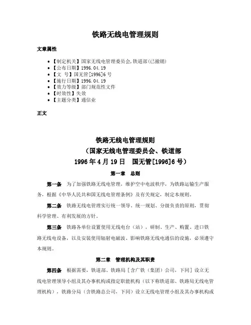 铁路无线电管理规则
