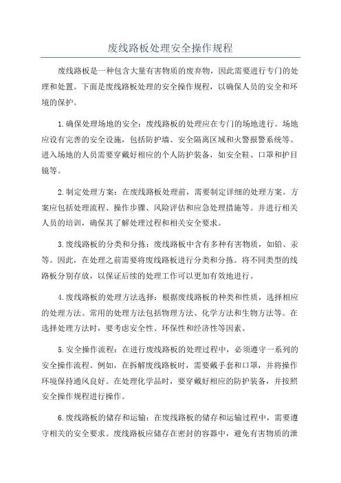 废线路板处理安全操作规程