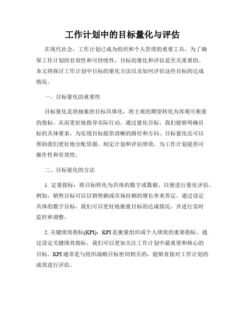 工作计划中的目标量化与评估