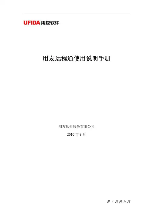 用友远程通使用说明手册