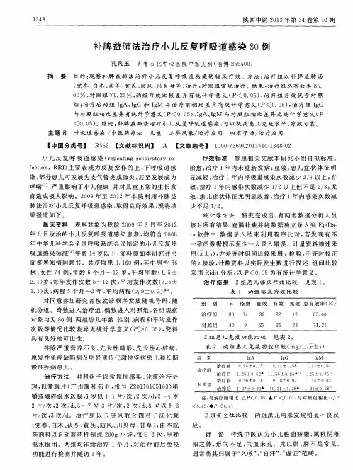 补脾益肺法治疗小儿反复呼吸道感染80例