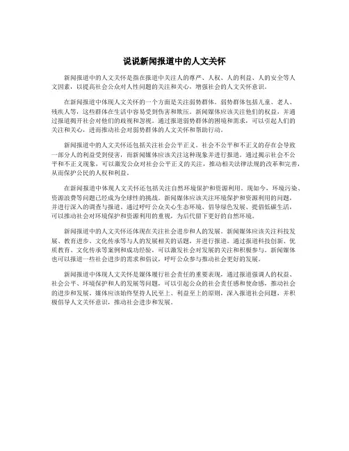 说说新闻报道中的人文关怀