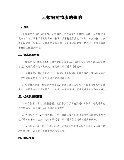 大数据对物流的影响