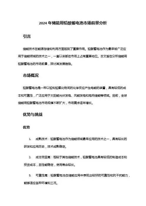 2024年储能用铅酸蓄电池市场前景分析