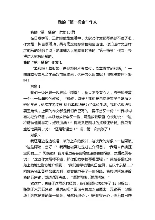 我的“第一桶金”作文