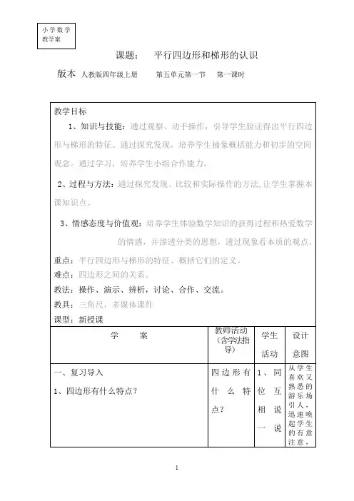 人教版小学数学四年级上册《平行四边形和梯形的认识》教学设计