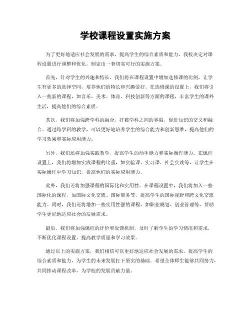 学校课程设置实施方案