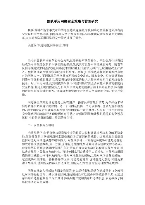 部队军用网络安全策略与管理研究