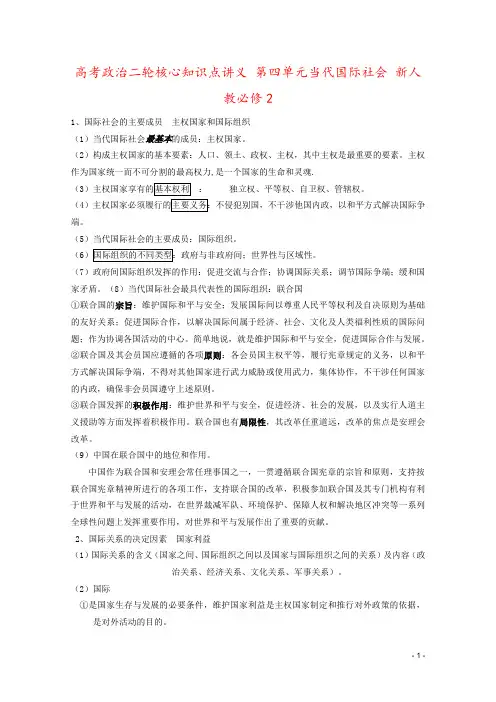 高考政治二轮核心知识点讲义 第四单元当代国际社会 新人教必修2
