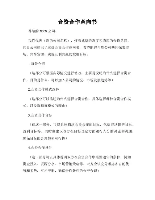 合资合作意向书