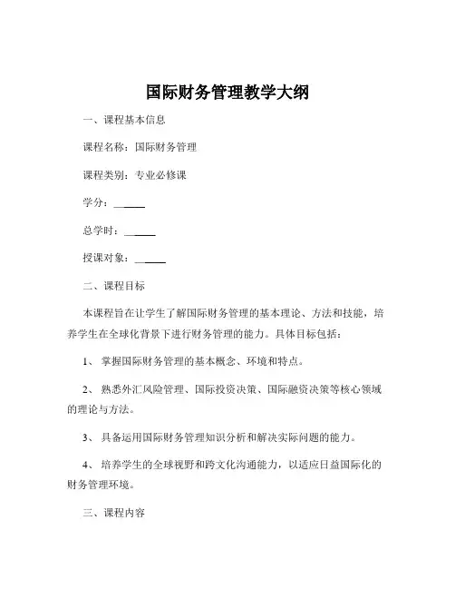 国际财务管理教学大纲