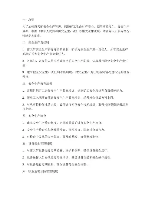 露天矿安全生产管理制度