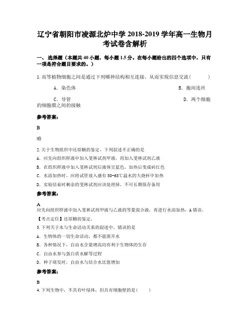 辽宁省朝阳市凌源北炉中学2018-2019学年高一生物月考试卷含解析