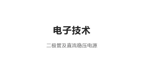 电子技术1