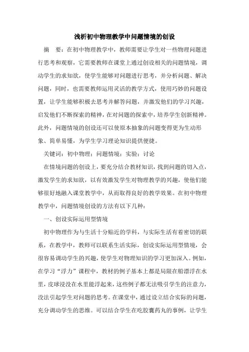 初中物理教学中问题情境创设