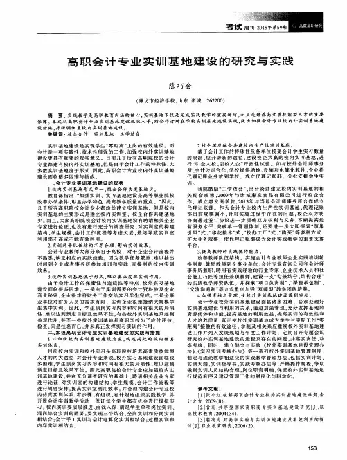 高职会计专业实训基地建设的研究与实践