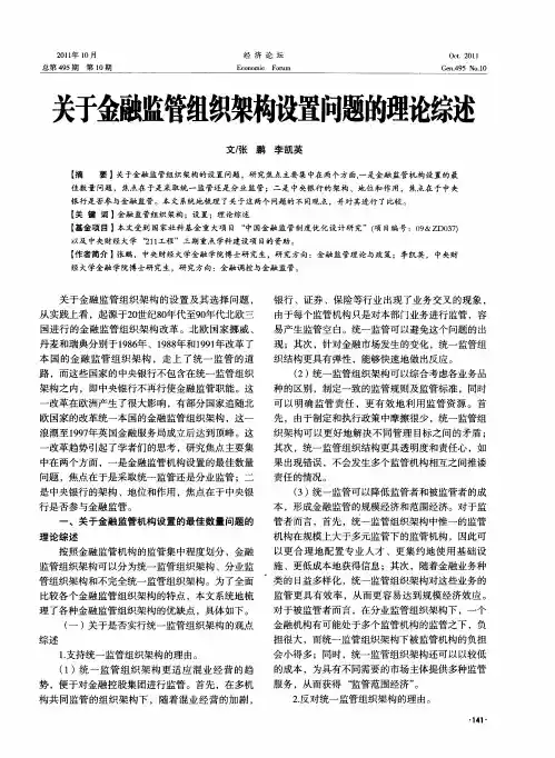 关于金融监管组织架构设置问题的理论综述