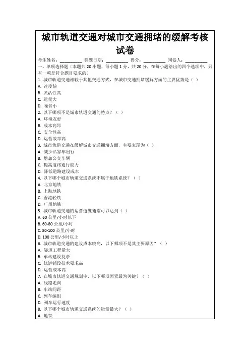 城市轨道交通对城市交通拥堵的缓解考核试卷