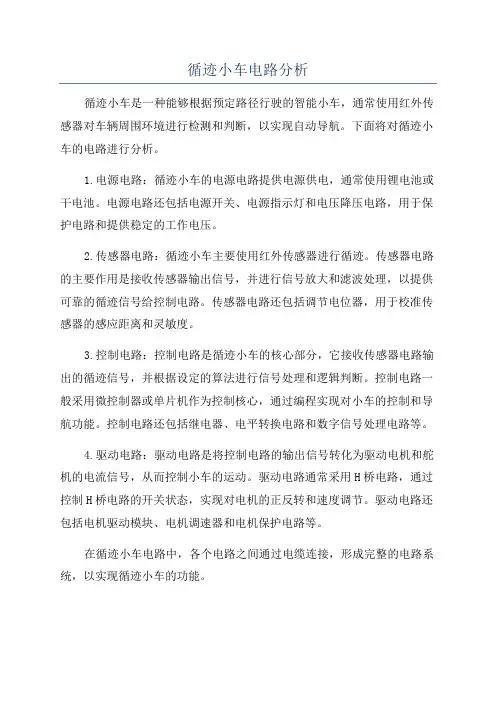 循迹小车电路分析