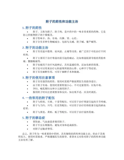 附子的药性和功能主治