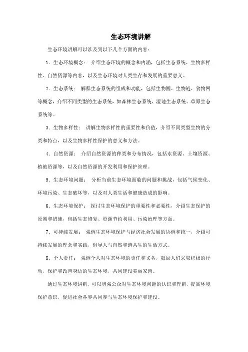 生态环境讲解