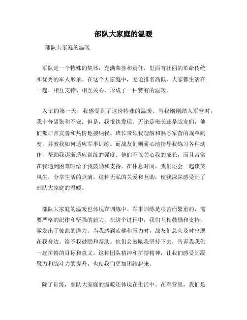 部队大家庭的温暖